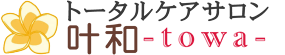 トータルケアサロン　叶和 -towa-　アロマ整体 / 茂原市 ロゴ