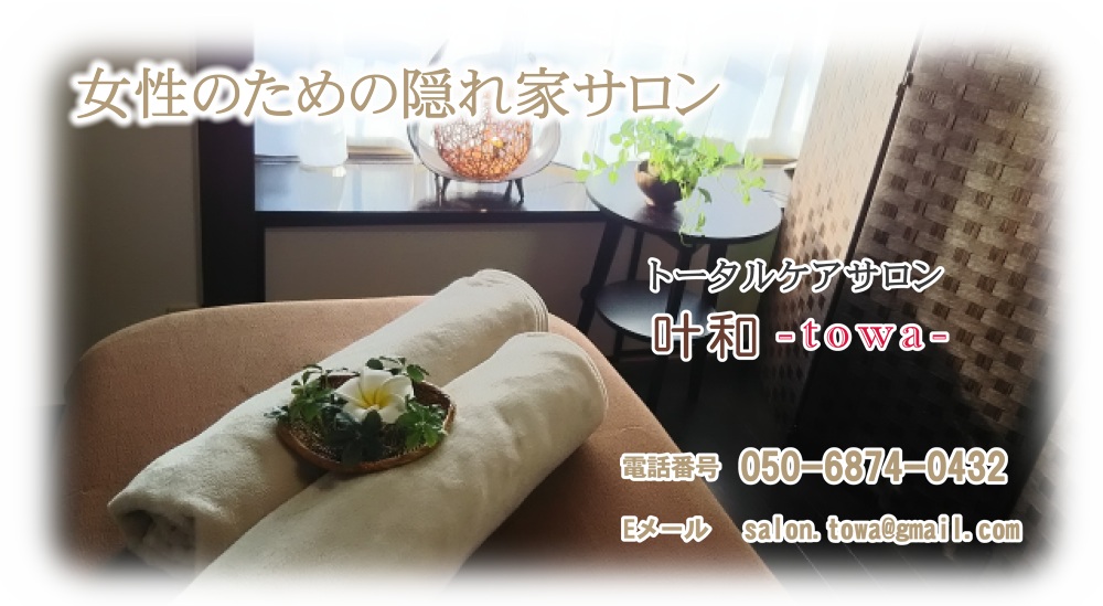 女性のための隠れ家サロン